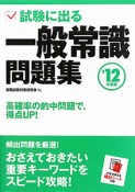 一般常識問題集　試験に出る　2012　文字が消える暗記シート付き