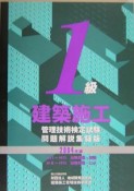 1級　建築施工管理技術　検定試験＜問題解説集録版＞　2004