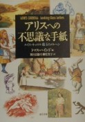 アリスへの不思議な手紙