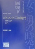 女と男の時空　ヒメとヒコの時代（2）