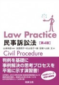 Law　Practice　民事訴訟法〔第4版〕