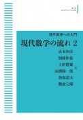 現代数学への入門　現代数学の流れ＜OD版＞（2）