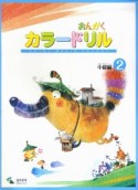 音楽学習テキスト　おんがくカラードリル　中級編（2）