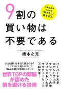 9割の買い物は不要である　行動経済学でわかる「得する人・損する人」