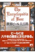 世界ビール大百科