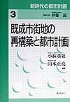 新時代の都市計画　既成市街地の再構築と都市計画　第3巻