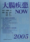 大腸疾患NOW　2005