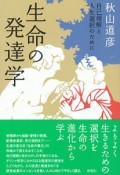 生命の発達学　自己理解と人生選択のために