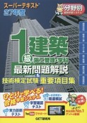 1級建築　施工管理・学科　最新問題解説＆技術検定試験重要項目集　スーパーテキスト　平成27年