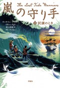 嵐の守り手　試練のとき（2）