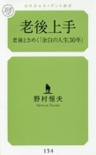 老後上手　老後ときめく「余白の人生30年」