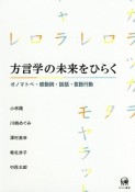 方言学の未来をひらく