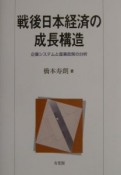 戦後日本経済の成長構造