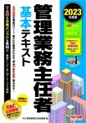 管理業務主任者基本テキスト　2023年度版