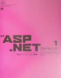 標準ASP．NETプログラミング　1（Webアプリケー