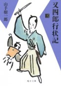 又四郎行状記（3）