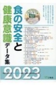 食の安全と健康意識データ集　2023年度