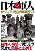 日本の軍人　伝説の指揮官に学ぶリーダーの条件