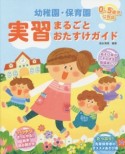 幼稚園・保育園　実習まるごとおたすけガイド