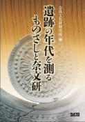 遺跡の年代を測るものさしと奈文研