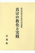 真宗の教化と実践