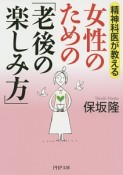 精神科医が教える女性のための「老後の楽しみ方」