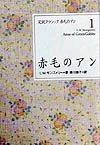 赤毛のアン　完訳クラシック赤毛のアン1