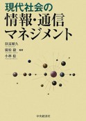 現代社会の情報・通信マネジメント