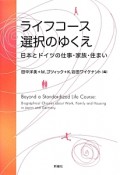 ライフコース　選択のゆくえ