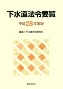 下水道法令要覧　平成28年