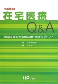 在宅医療Q＆A　平成25年