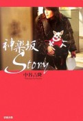 神楽坂story