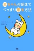 赤ちゃんが朝までぐっすり眠る方法