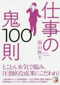 仕事の鬼100則