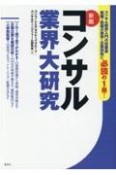 最新コンサルティング業界大研究【第8版】