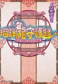 瑠璃龍守護録　お迎えします、花嫁様！！