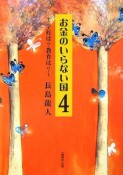 お金のいらない国　学校は？教育は？（4）