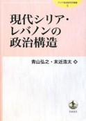 現代シリア・レバノンの政治構造