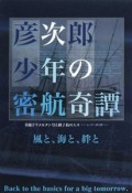 彦次郎少年の密航奇譚