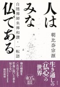 人はみな仏である　白隠禅師坐禅和讃・一転語