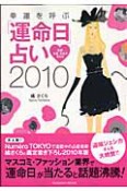 幸運を呼ぶ「運命日」占い　2010