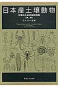 日本産土壌動物＜第2版＞　2巻セット