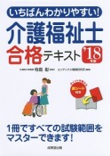 いちばんわかりやすい！介護福祉士合格テキスト　2018