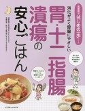 胃・十二指腸潰瘍の安心ごはん