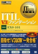 ITIL　V3　ファンデーション　試験番号EX0－101