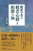 細菌学者の般若心経と相即の知