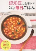 認知症の食事ケア　ともに笑顔の毎日ごはん