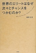 世界のエリートはなぜ次々とチャンスをつかむのか？