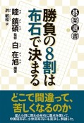 勝負の8割は布石で決まる