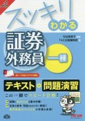 スッキリわかる証券外務員一種　スッキリわかるシリーズ　2016－2017